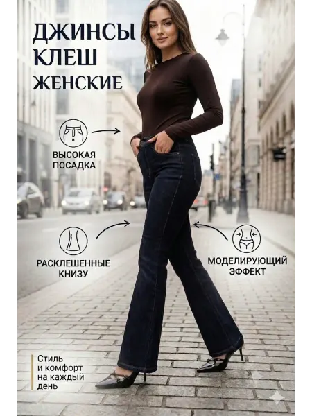 VGarderob Джинсы клёш женские с высокой посадкой