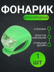 Фонарь для велосипеда, самоката 3 режима