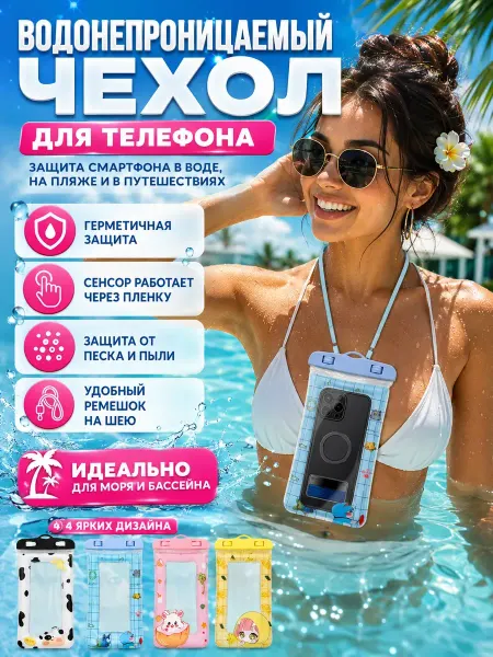 РИМЭРА Аква чехол для телефона водонепроницаемый