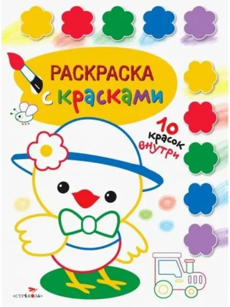 Стрекоза Раскраска с красками. Выпуск 3