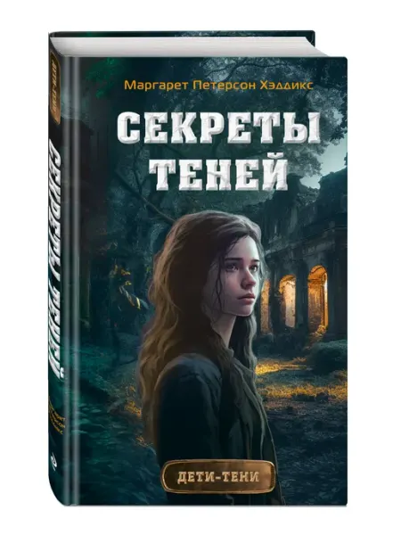 Эксмо Секреты теней (выпуск 3)