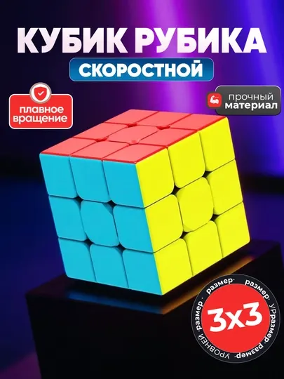 Кубик рубика, 3 * 3, головоломка пазл