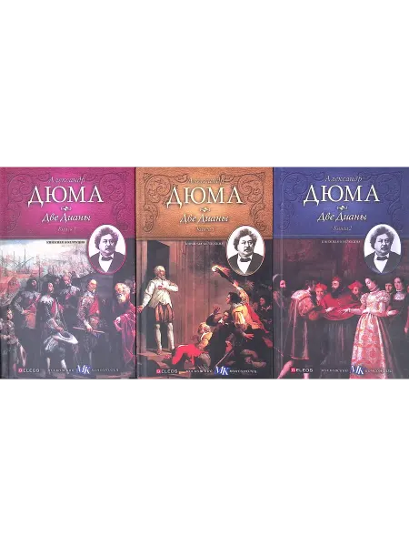 Столица Две Дианы. В 3 книгах