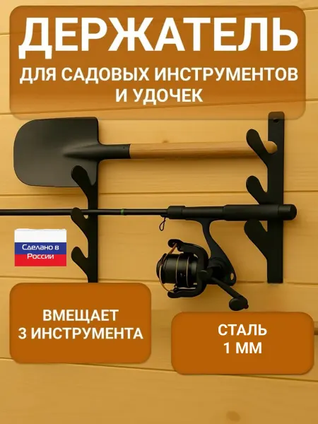 Садовый держатель для инструментов на 3 единицы