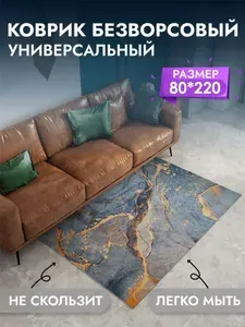 Ковер в прихожую, гостиную, спальню, для кухни. Ковер безворсовый на пол, коврик комнатный 80*220 см