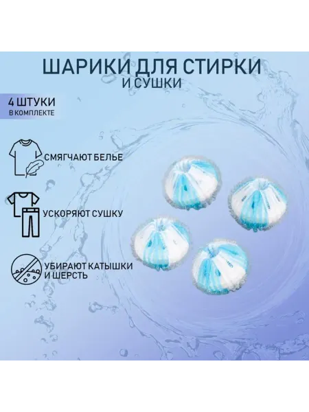 Доляна Шарики для стиральной машины, d 3.3 см, бело-голубые