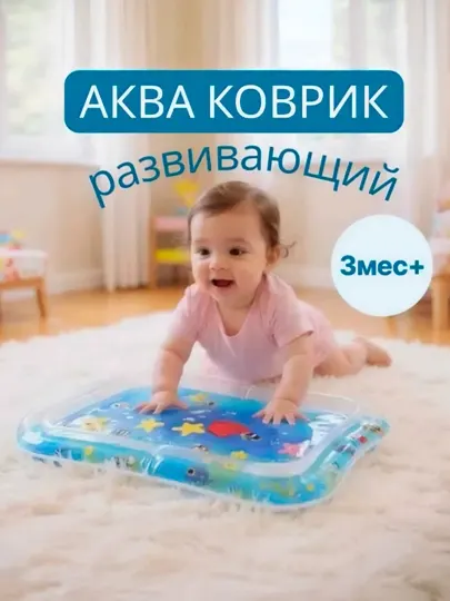 Аквамат, развивающая игрушка для бассейна с водой