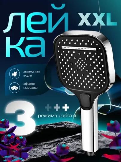 Лейка для душа массажная 3 режима