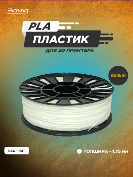 Пластик PLA для 3D печати "Plastiq" белый, 1.75 мм, 1 кг.