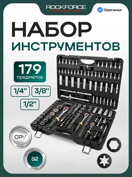 Набор инструментов для автомобиля 179 предметов