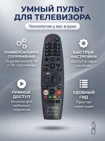 Пульт к телевизору Smart TV Yasin Avalon пульт для дистанционного управления