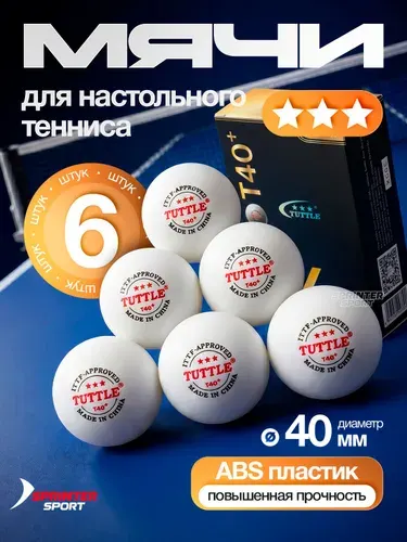 Шарики для настольного тенниса 6 шт. (3 звезды)