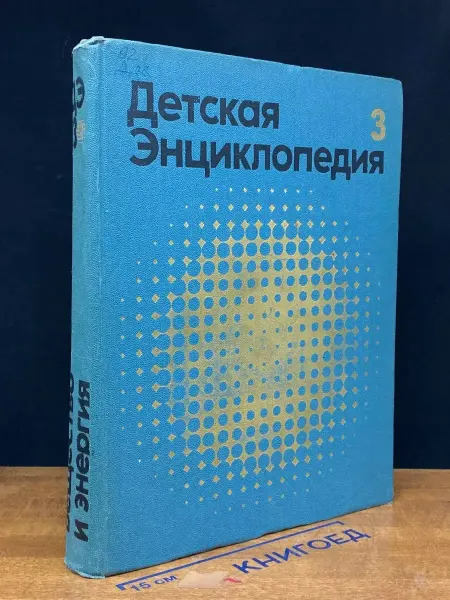 Издательство Педагогика Детская энциклопедия. Том 3