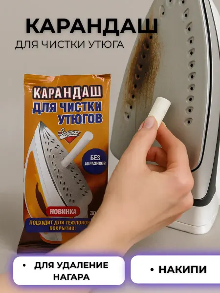 Мо и ника 3 Карандаш для чистки утюга
