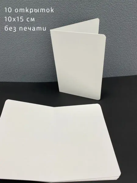 Типограф+ Заготовки для открыток пустые открытки 10 шт. 10x15 см