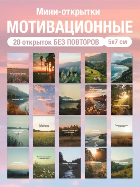 Nature Craft Набор мотивационных мини открыток карточек с пожеланиями 20