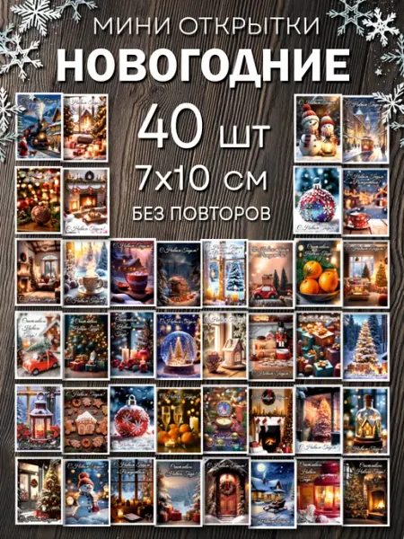 Открытки Радости Новогодние мини открытки 2026 украшения подарки на Новый год