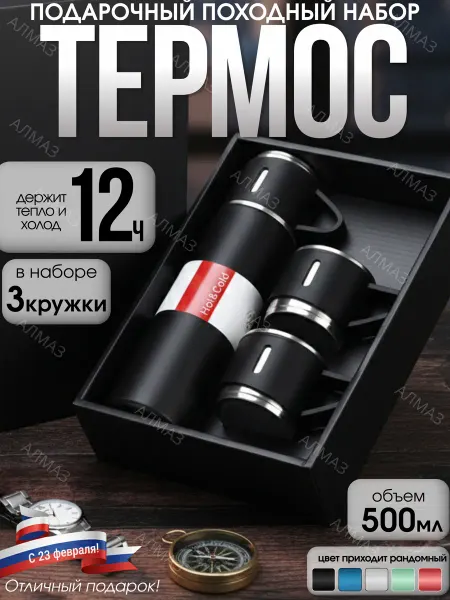 Подарочный походный набор термос с 3 кружками