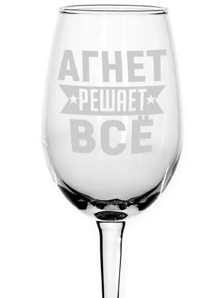 AVPodarki Бокал под вино Агнет решает всё - 350 мл