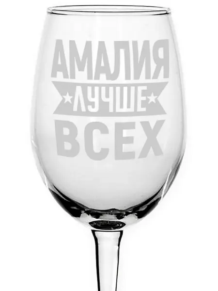 AVPodarki Бокал для вина Амалия лучше всех - 620 мл