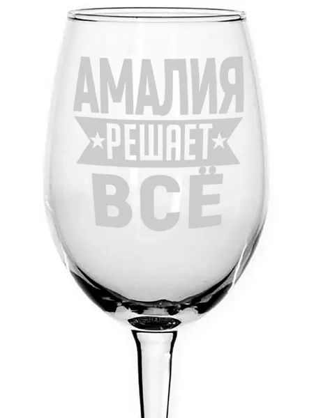 AVPodarki Бокал стеклянный Амалия решает всё - 620 мл
