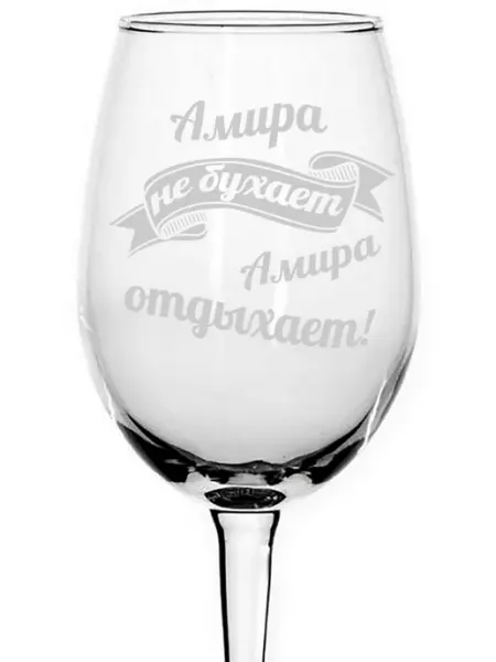 AVPodarki Бокал под вино Амира не бухает, Амира отдыхает - 440 мл