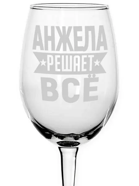 AVPodarki Бокал стеклянный Анжела решает всё - 620 мл