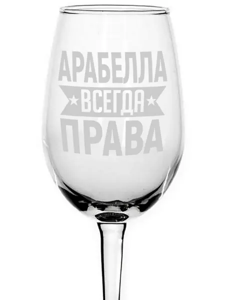 AVPodarki Бокал стеклянный Арабелла всегда права - 350 мл