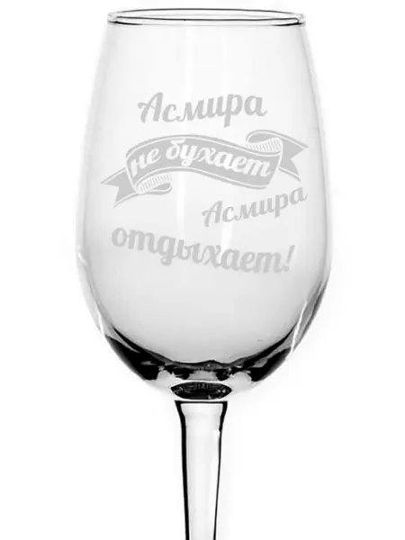 AVPodarki Бокал для вина Асмира не бухает, Асмира отдыхает - 440 мл