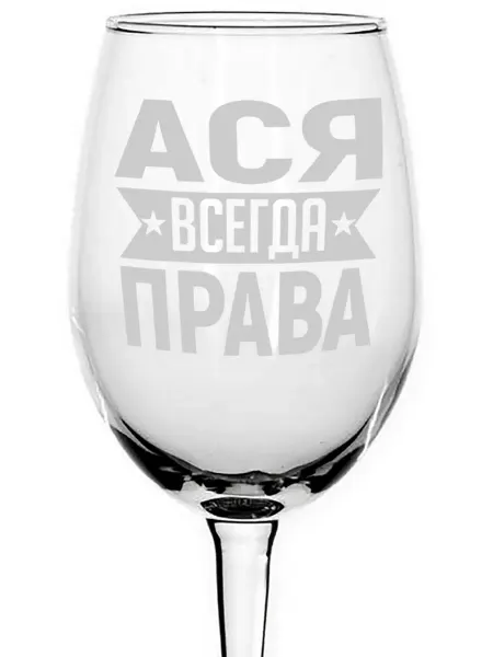 AVPodarki Бокал стеклянный Ася всегда права - 620 мл