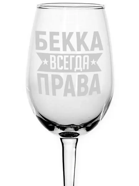 AVPodarki Бокал для вина Бекка всегда права - 350 мл