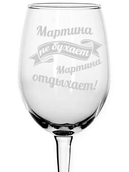 AVPodarki Бокал для вина Мартина не бухает, Мартина отдыхает - 620 мл
