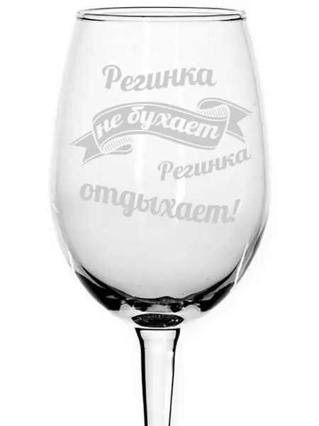 AVPodarki Бокал для вина Регинка не бухает, Регинка отдыхает - 440 мл