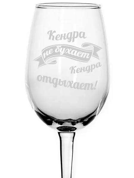 AVPodarki Бокал стеклянный Кендра не бухает, Кендра отдыхает - 350 мл