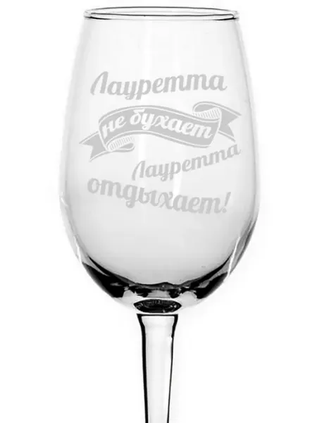 AVPodarki Бокал Лауретта не бухает, Лауретта отдыхает - 350 мл