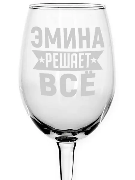 AVPodarki Бокал для вина Эмина решает всё - 440 мл