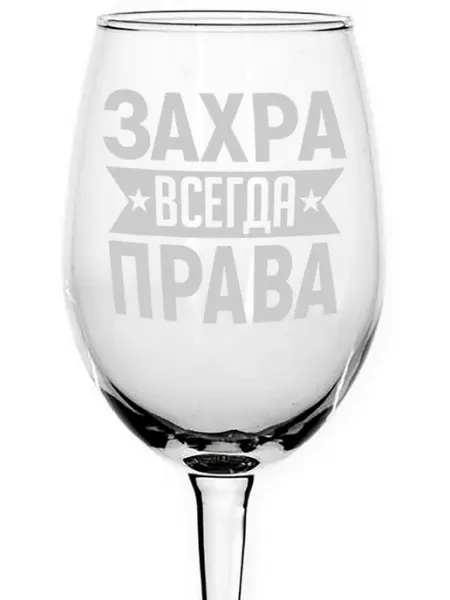 AVPodarki Бокал для вина Захра всегда права - 620 мл