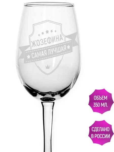 AVPodarki Бокал под вино Жозефина самая лучшая - 350 мл