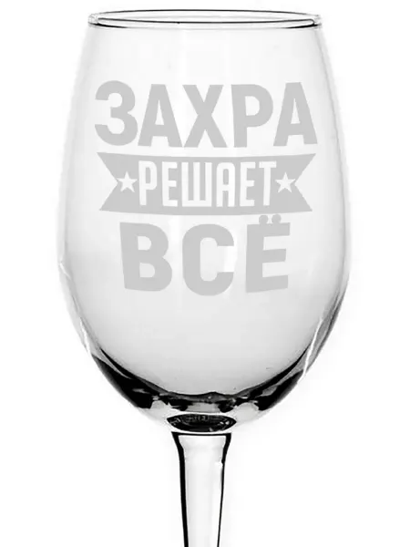 AVPodarki Бокал стеклянный Захра решает всё - 620 мл