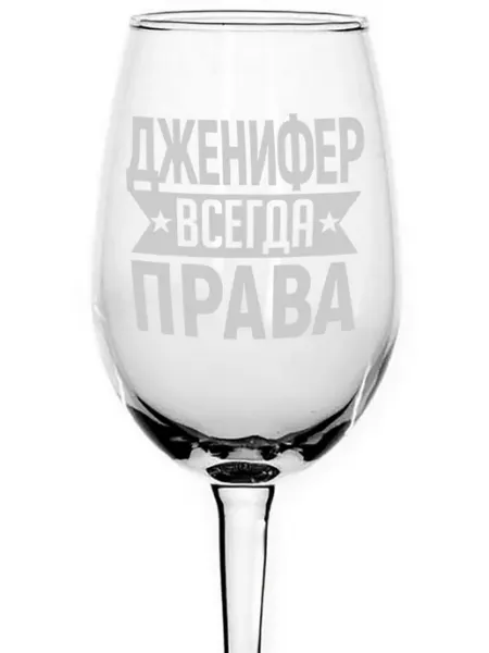 AVPodarki Бокал стеклянный Дженифер всегда права - 350 мл