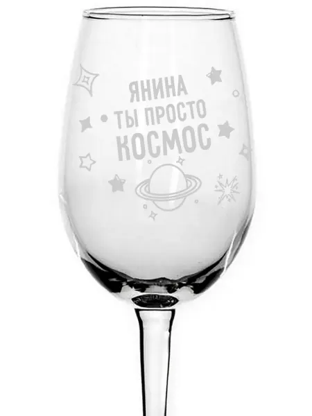 AVPodarki Бокал стеклянный Янина просто космос - 350 мл