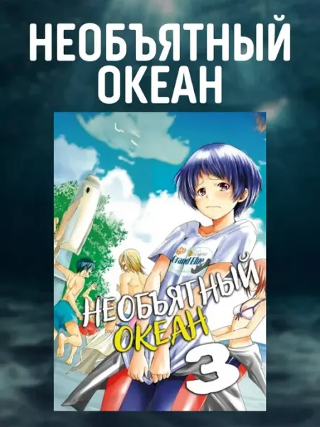 Манга Необъятный океан. 3 том