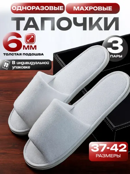 Тапочки одноразовые махровые 3 пары