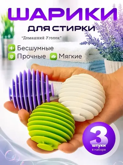 Шарики для стирки в стиральной машине, набор 3 / 4 шт