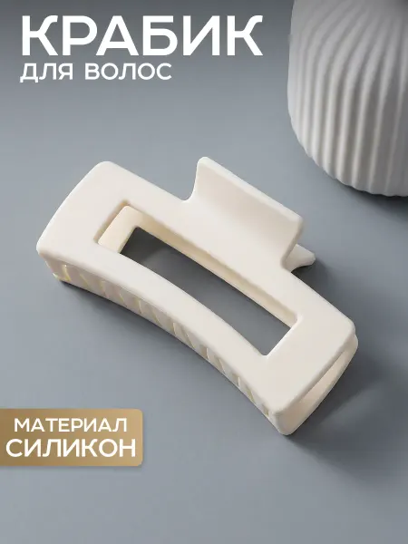 ClickClack Мягкий крабик для волос силиконовый