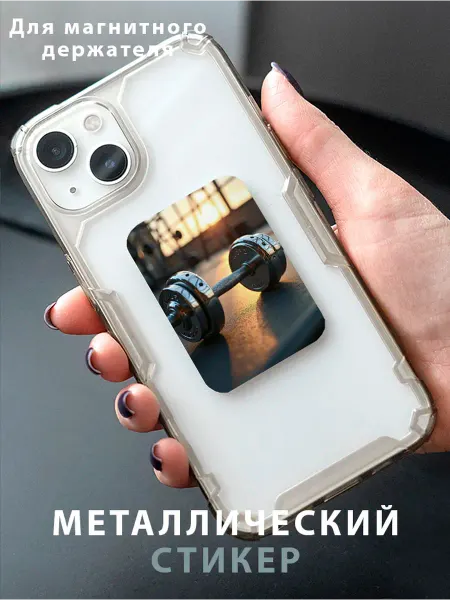 Zhenya Cloud Пластина для магнитного держателя в авто "Гантеля В Зале"