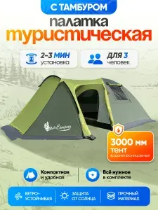 Палатка туристическая 3 местная с тамбуром