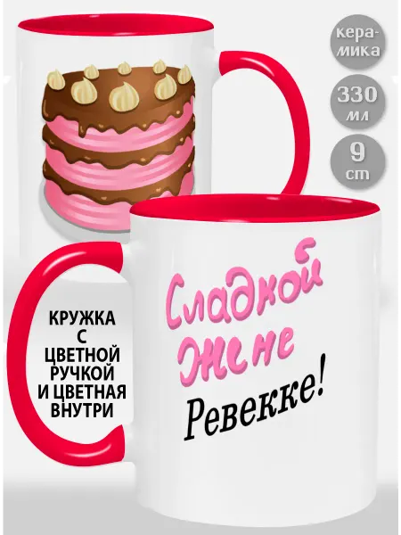 Glinki Design Кружка с красной ручкой и внутри Сладкой жене Ревекке