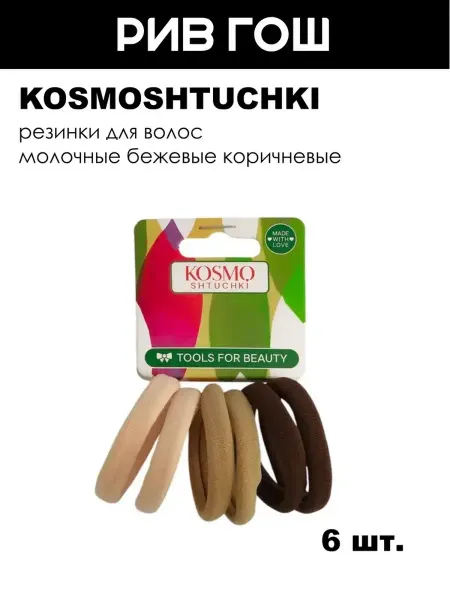 KosmoShtuchki Резинки для волос молочные бежевые коричневые, 6 шт