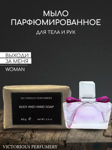 Victorious perfumery Мыло ручной работы парфюмированное твердое Marry Me